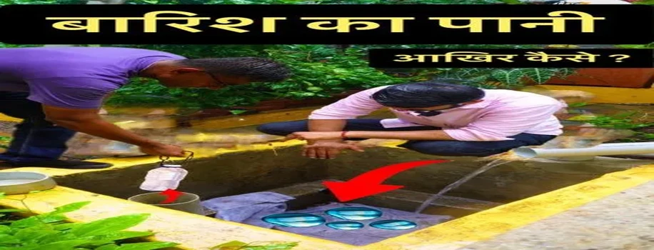 वाटर हार्वेस्टिंग का हाईटेक तरीका