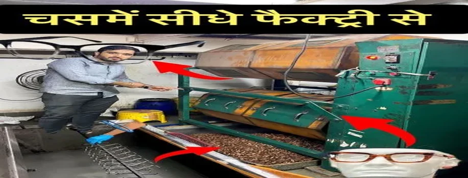 बेहतरीन टेक्नोलॉजी से युक्त चश्मे बनाने की वर्कशॉप