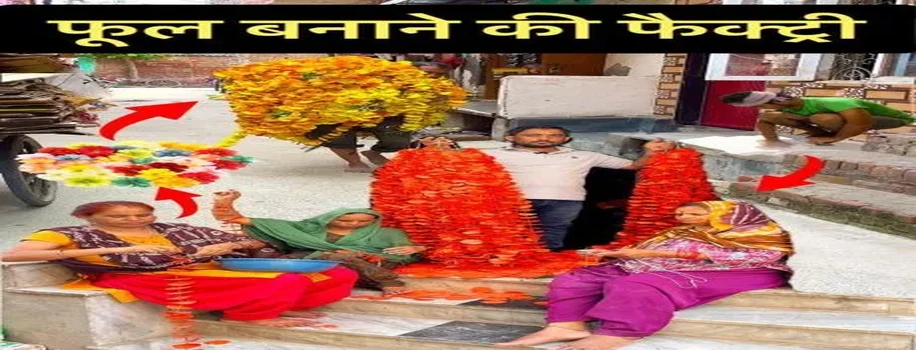 असली जैसे आर्टिफिशियल फूल माला, झूमर, तोरण द्वार बनाने की कला