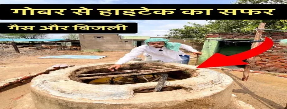 बायोगैस से बिजली और खाद बनाने वाला आत्मनिर्भर किसान