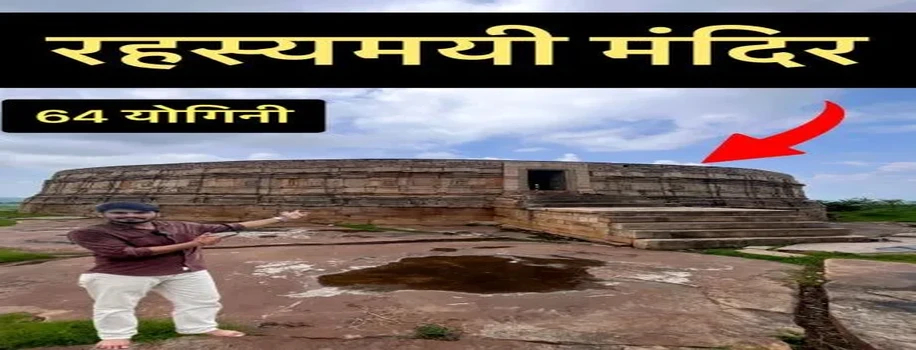 अद्भुत वास्तुकला से बने 64 योगिनी मंदिर का रहस्य