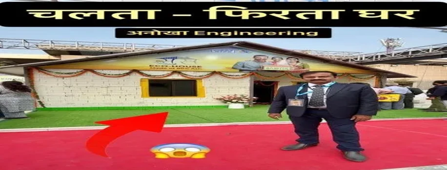 चलता फिरता घर: एक जादुई घर!