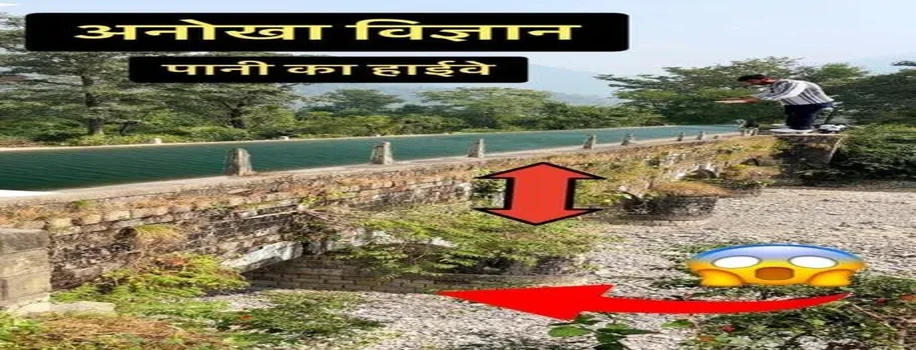 जब पानी ने बदली थी गांव की तक़दीर: एक अद्भुत तकनीक की कहानी
