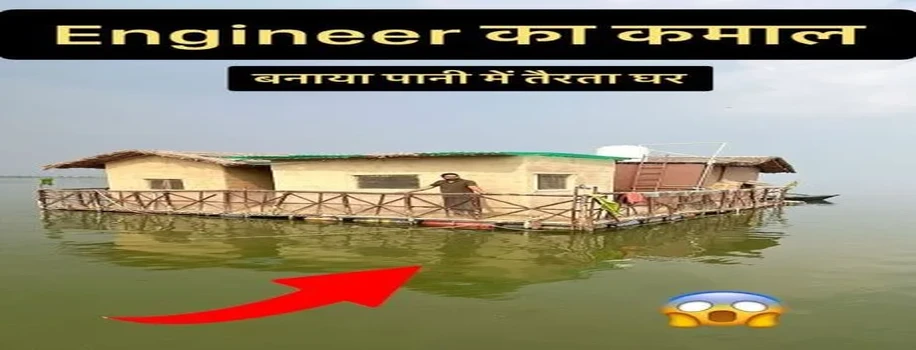 पानी पर तैरता घर: एक अनोखा और उपयोगी प्रयास