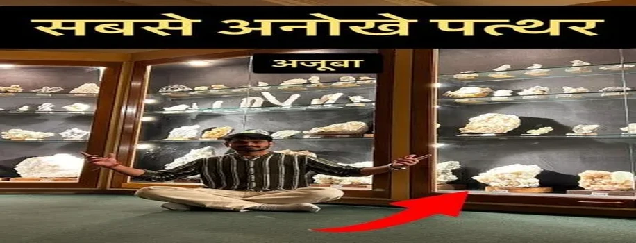 प्राकृतिक अद्भुत खजाने  मालेगांव महाराष्ट्र में मिली अनमोल चीज़ें