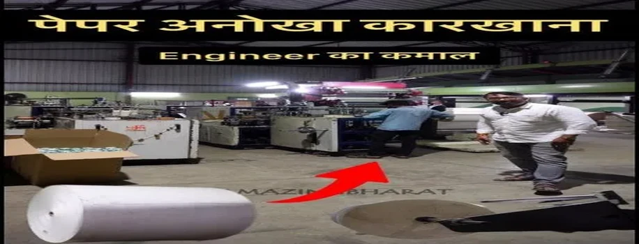 प्रेम किरण पवार जी की पेपर कप बनाने की फैक्ट्री