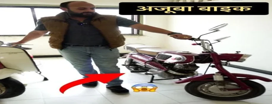 पुरानी बाइकों का अनोखा कलेक्शन