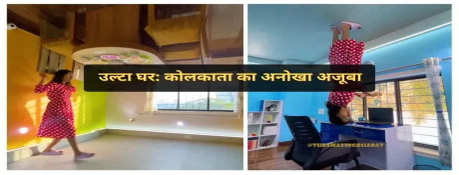 उल्टा घर: कोलकाता का अनोखा अजूबा