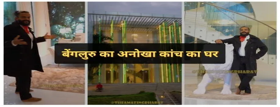 बेंगलुरु का अनोखा कांच का घर