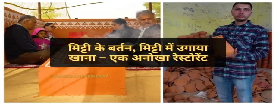 मिट्टी के बर्तन, मिट्टी में उगाया खाना – एक अनोखा रेस्टोरेंट