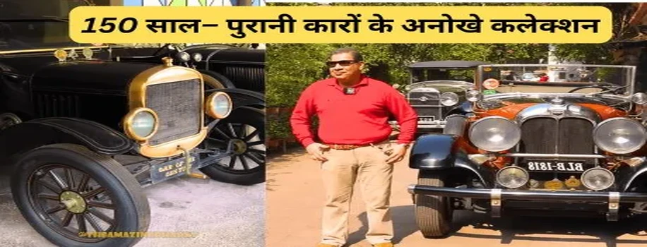 150 साल – पुरानी कारों के अनोखे कलेक्शन