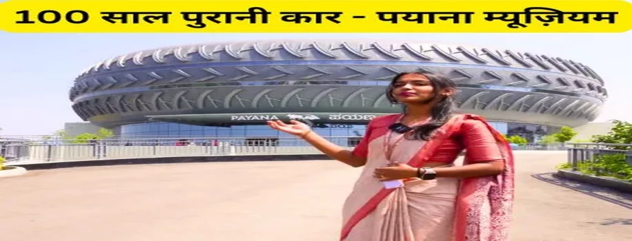 100 साल पुरानी कार - पयाना म्यूज़ियम