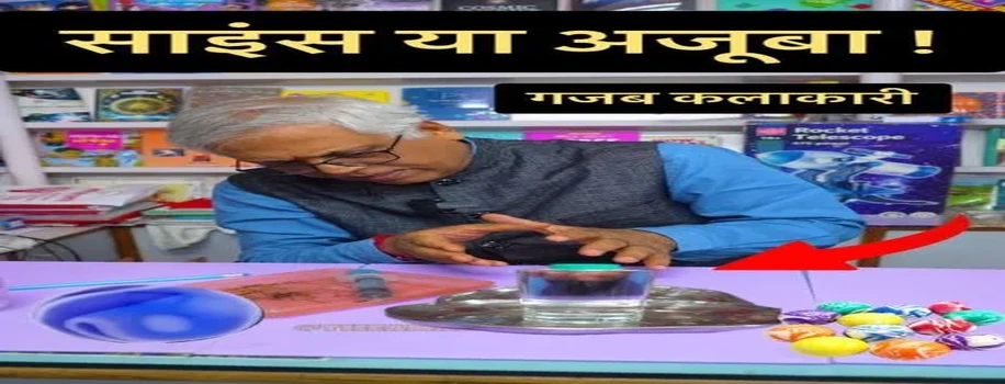 साइंस या अजूबा: गजब कलाकारी