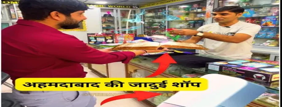 अहमदाबाद की जादुई शॉप