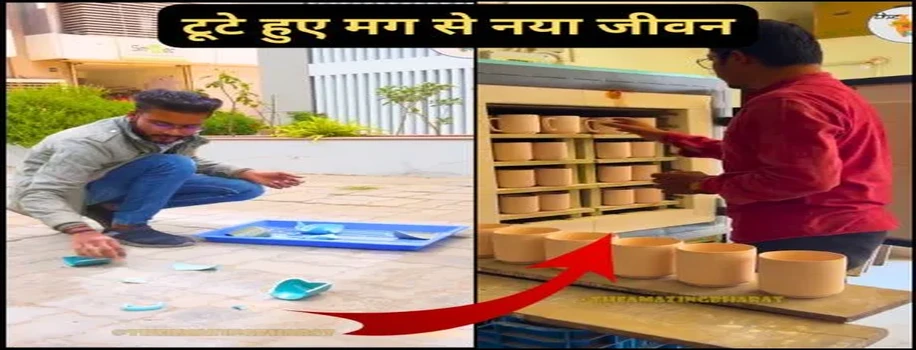 टूटे हुए मग से नया जीवन