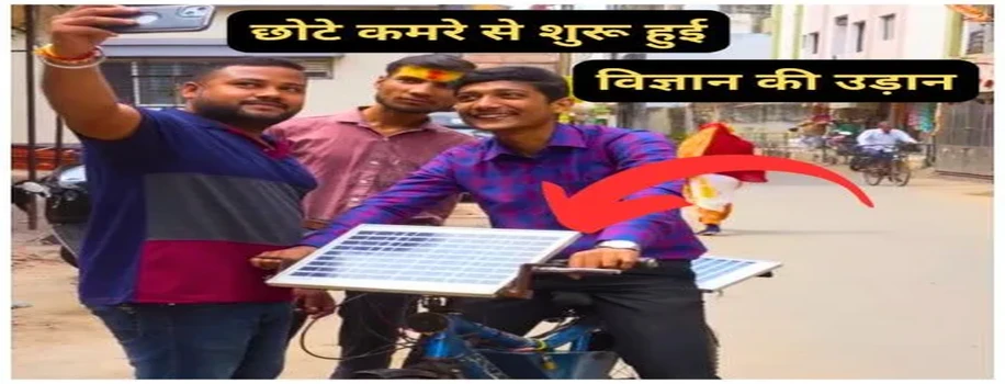 छोटे कमरे से शुरू हुई विज्ञान की उड़ान