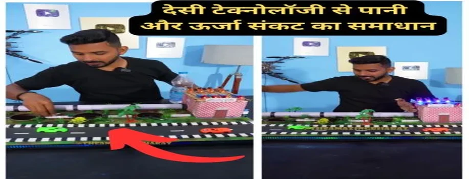देसी टेक्नोलॉजी से पानी और ऊर्जा संकट का समाधान