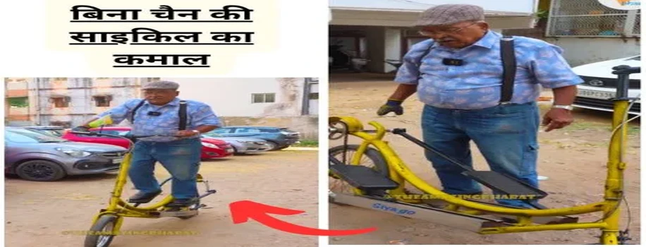 बिना चैन की साइकिल का कमाल