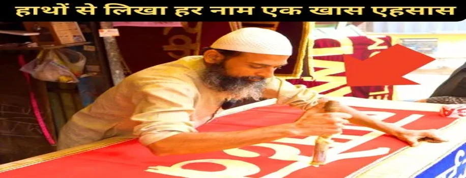 हाथों से लिखा हर नाम एक खास एहसास