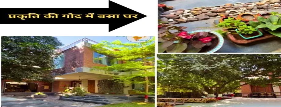 प्रकृति की गोद में बसा घर