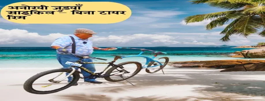 अनोखी जुड़वाँ साइकिल – बिना टायर रिम