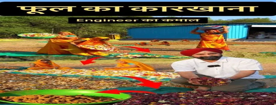 फूल का कारखाना - Engineer का अजूबा कारखाना