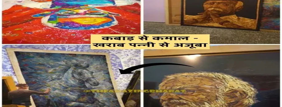 कबाड़ से कमाल - खराब पन्नी से अजूबा