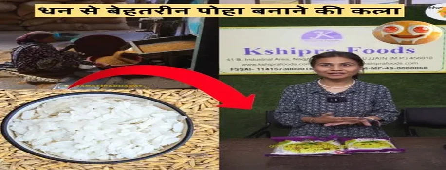 धन से बेहतरीन पोहा बनाने की कला