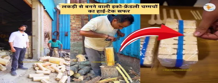 लकड़ी से बनने वाली इको-फ्रेंडली चम्मचों का हाई-टेक सफर