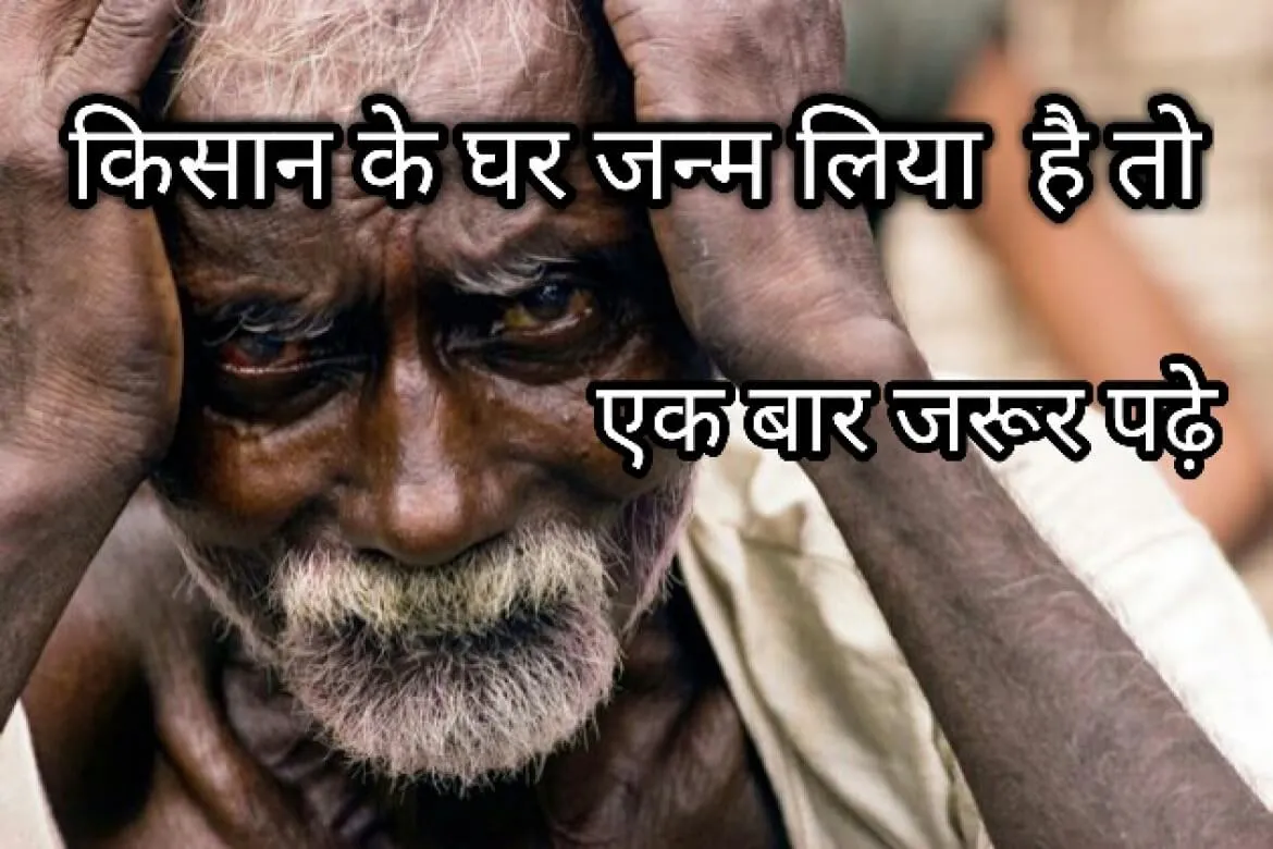 किसान के घर जन्म लिया है तो एक बार ज़रूर पढ़े
