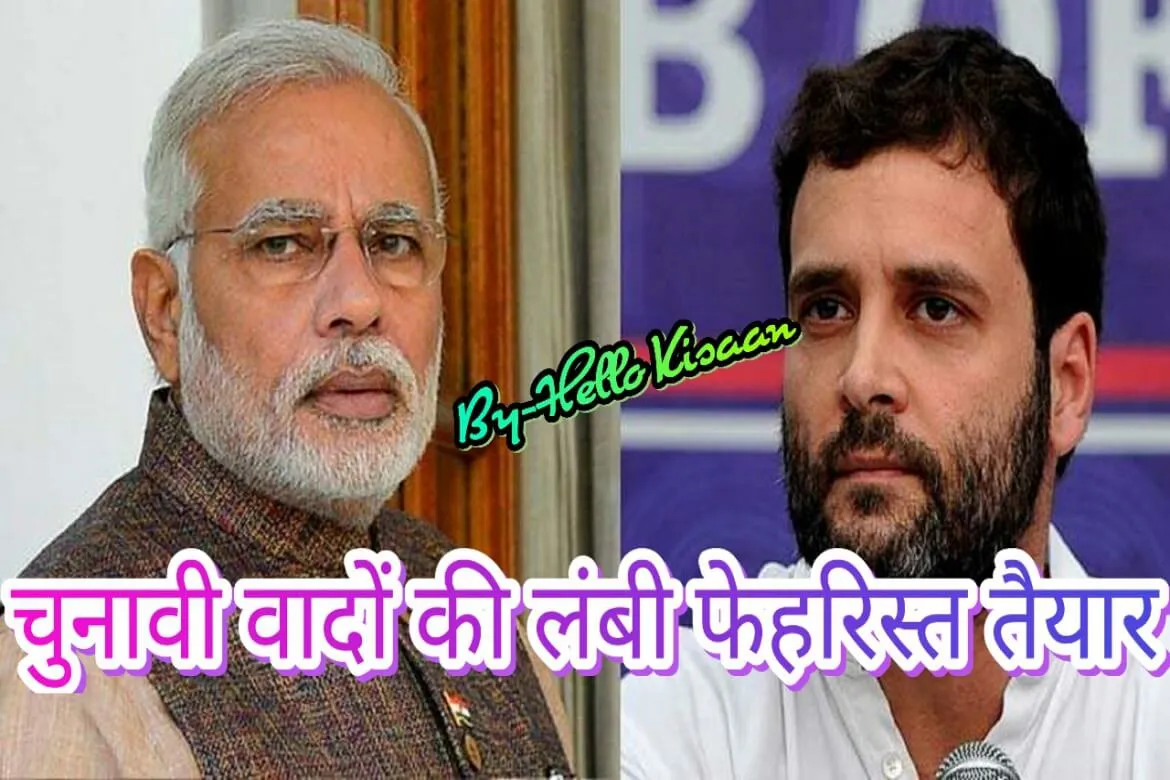 चुनावी वादों की लम्बी फेहरिस्त तैयार 