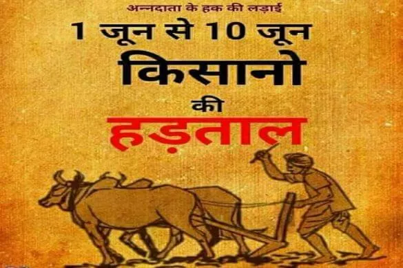  किसानों की हड़ताल 'गांव बंद'