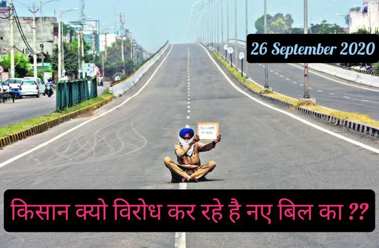 किसान क्यो है इस कृषि विधेयक 200 के विरोध में ??