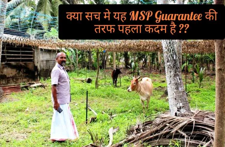 क्या यह MSP Guarantee की तरफ एक कदम है ??
