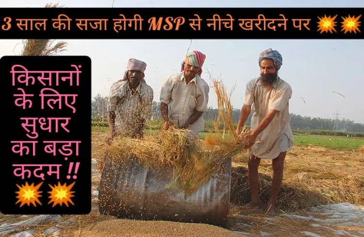 3 साल की सजा हो अगर MSP से नीचे किसी ने खरीदा किसान का सामान