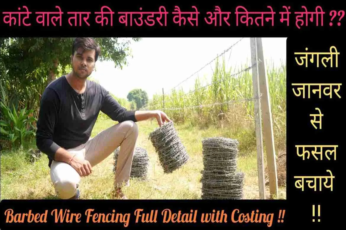 Barbed Wire Fencing Detail-जस्ती कांटे तार की बाउंडरी-जंगली जानवर से फसल बचाये