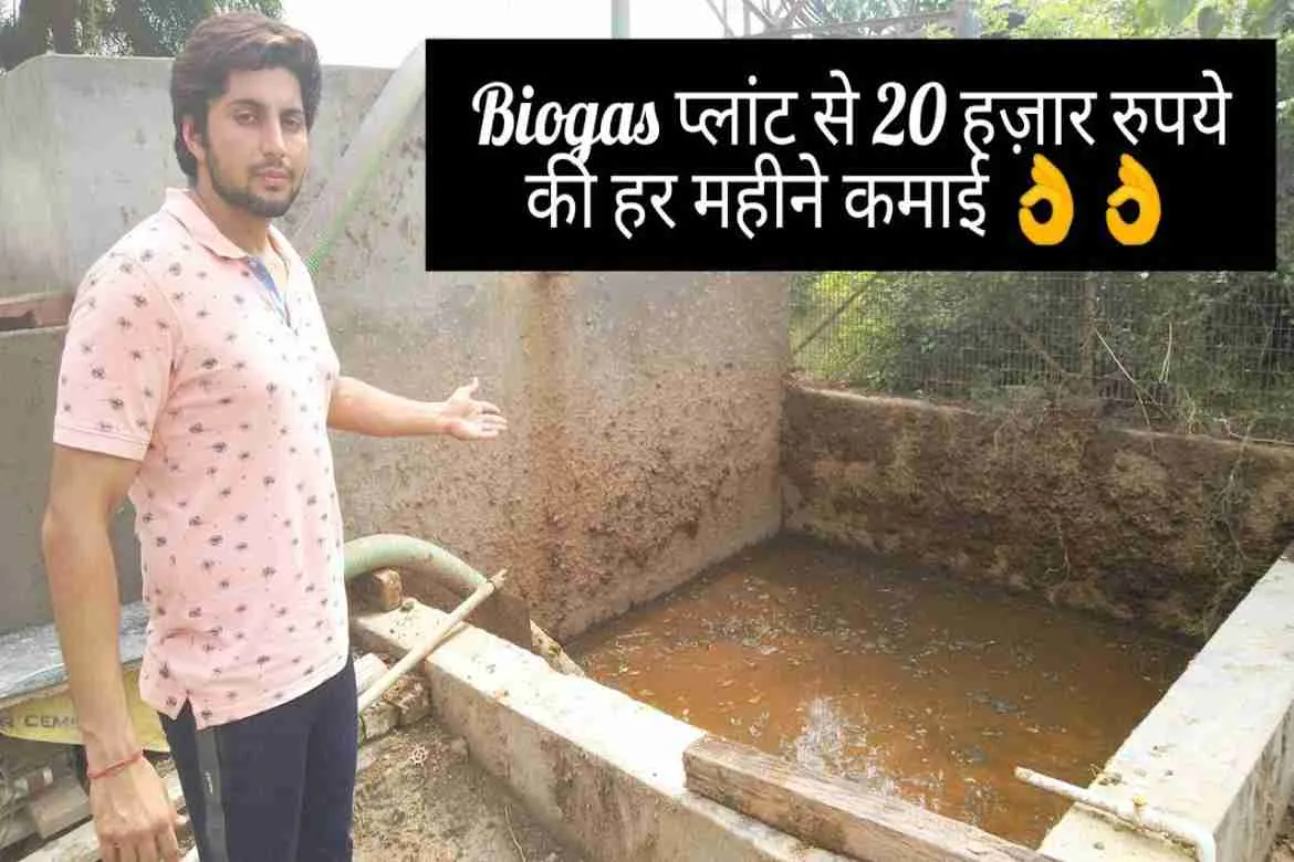 Biogas प्लांट से हर महीने 20 हज़ार रुपये की कमाई!!