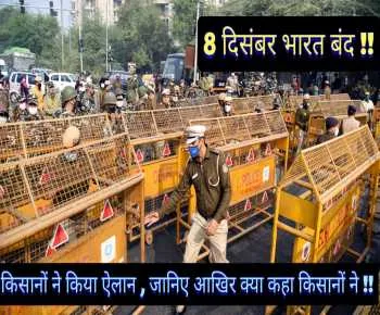 किसानों ने किया बड़ा ऐलान 8 dec 2020 को करेंगे भारत बंद, AIMTC ने भी करा किसानों का समर्थन ।