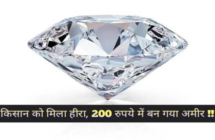 किसान को मिला 14.98 कैरेट का हीरा, 200 रुपये में रातों रात हुआ मालामाल