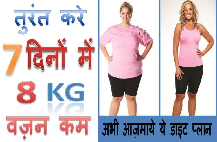 जानिए सात दिन में 8 किलो वजन कम करने के बेहतरीन तरीके
