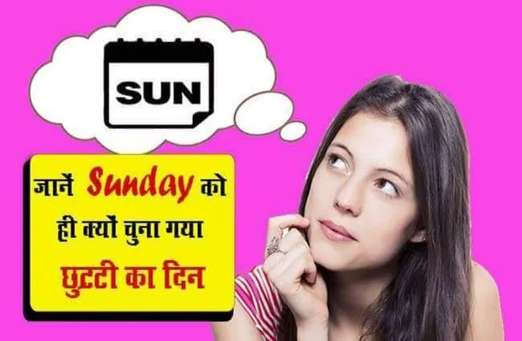 क्या आप जानते हैं कि क्यों हर रविवार मनाया जाता है अवकाश, अगर नहीं तो चलिए जानते है, क्या है राज