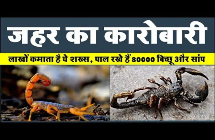 लाखों कमा रहा है जहर का कारोबार करने से ये शख्स