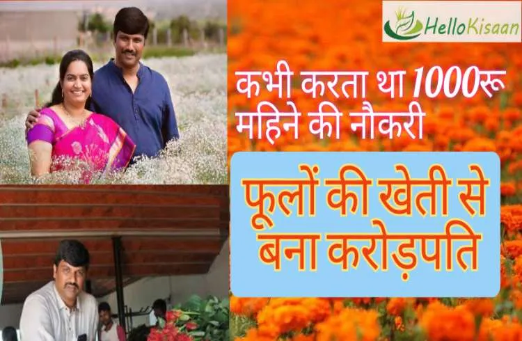 1000 रू महीना लेने वाला माली फूलों की खेती से ऐसे बना करोड़ों का मालिक