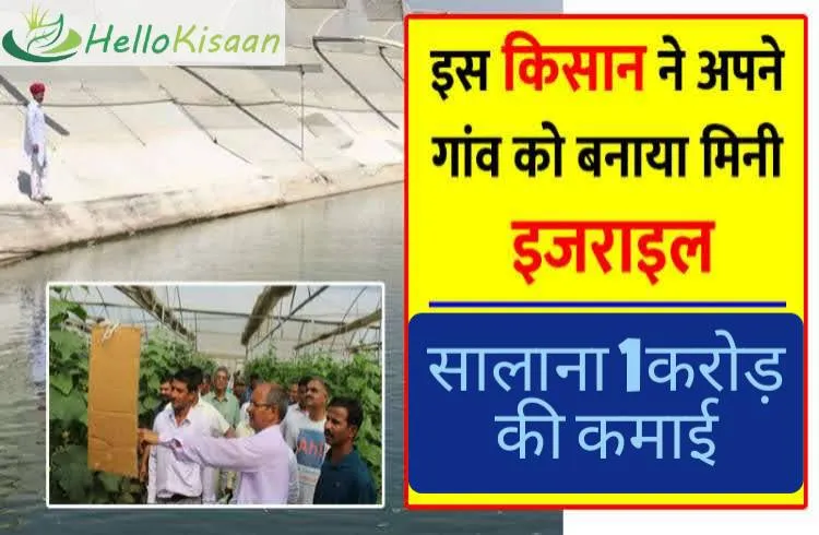 राजस्थान के किसान ने अपने गांव को बनाया मिनी इजरायल , सालाना 1 करोड़ की कमाई