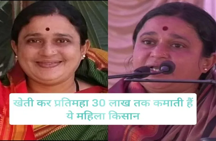 इनफोफिफ में नौकरी छोड़, खेती कर प्रतिमहा 30 लाख तक कमाती हैं ये महिला किसान