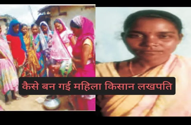 कैसे बन गई महिला किसान लखपति