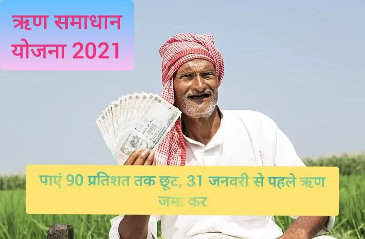 पाएं 90 प्रतिशत तक छूट, 31 जनवरी से पहले ऋण जमा कर