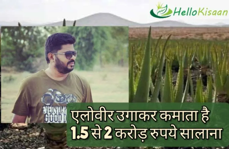 सरकारी नौकरी छोड़ बना किसान, अब कमाता है प्रति वर्ष 1.5 से 2 करोड़ रुपये !