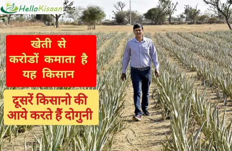 खेती से करोड़ों कमाता है यह किसान, और दूसरे किसानों की आय भी दोगूनी करने में करता है मदद!