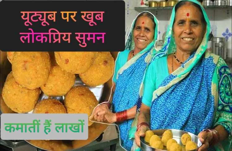 यूट्यूब पर खूब लोकप्रिय सुमन, कमातीं हैं लाखों